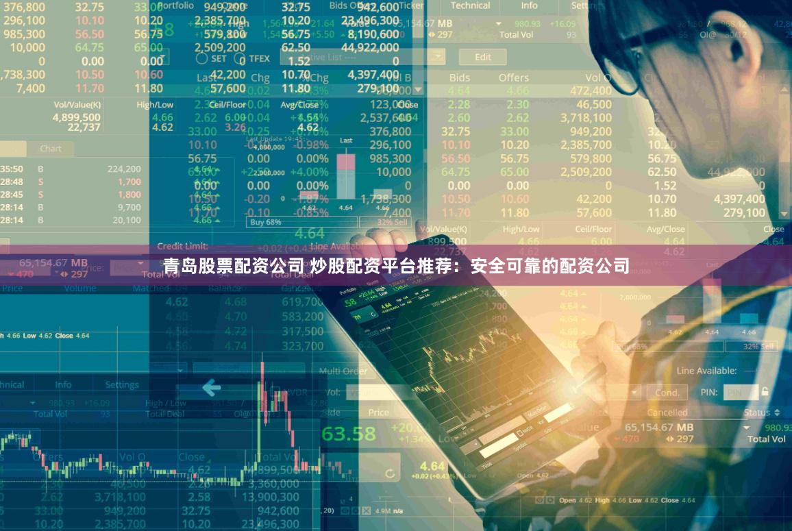青岛股票配资公司 炒股配资平台推荐：安全可靠的配资公司