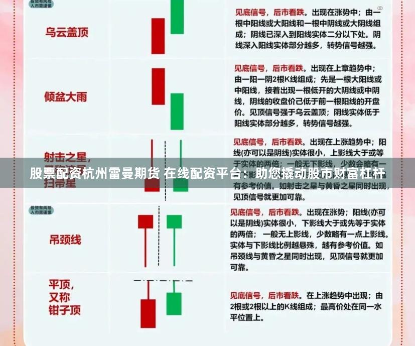 股票配资杭州雷曼期货 在线配资平台：助您撬动股市财富杠杆