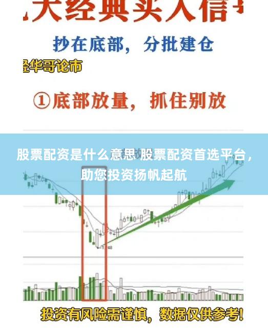 股票配资是什么意思 股票配资首选平台，助您投资扬帆起航