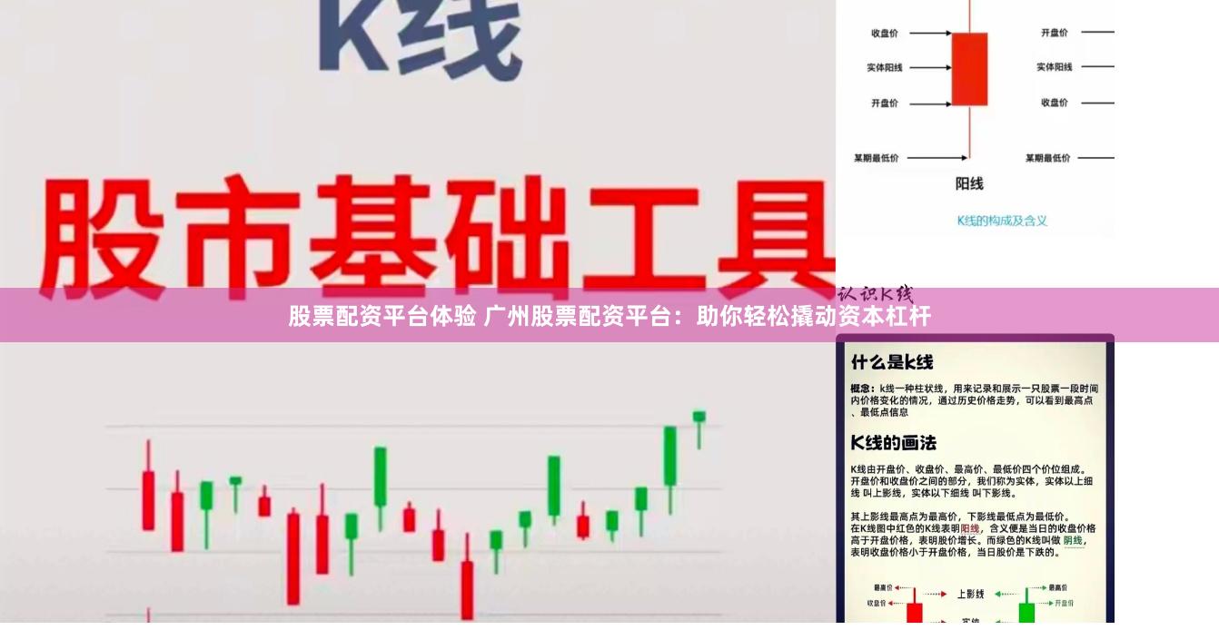 股票配资平台体验 广州股票配资平台：助你轻松撬动资本杠杆