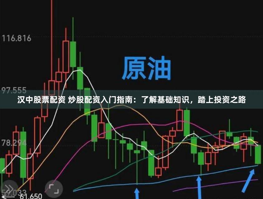 汉中股票配资 炒股配资入门指南：了解基础知识，踏上投资之路