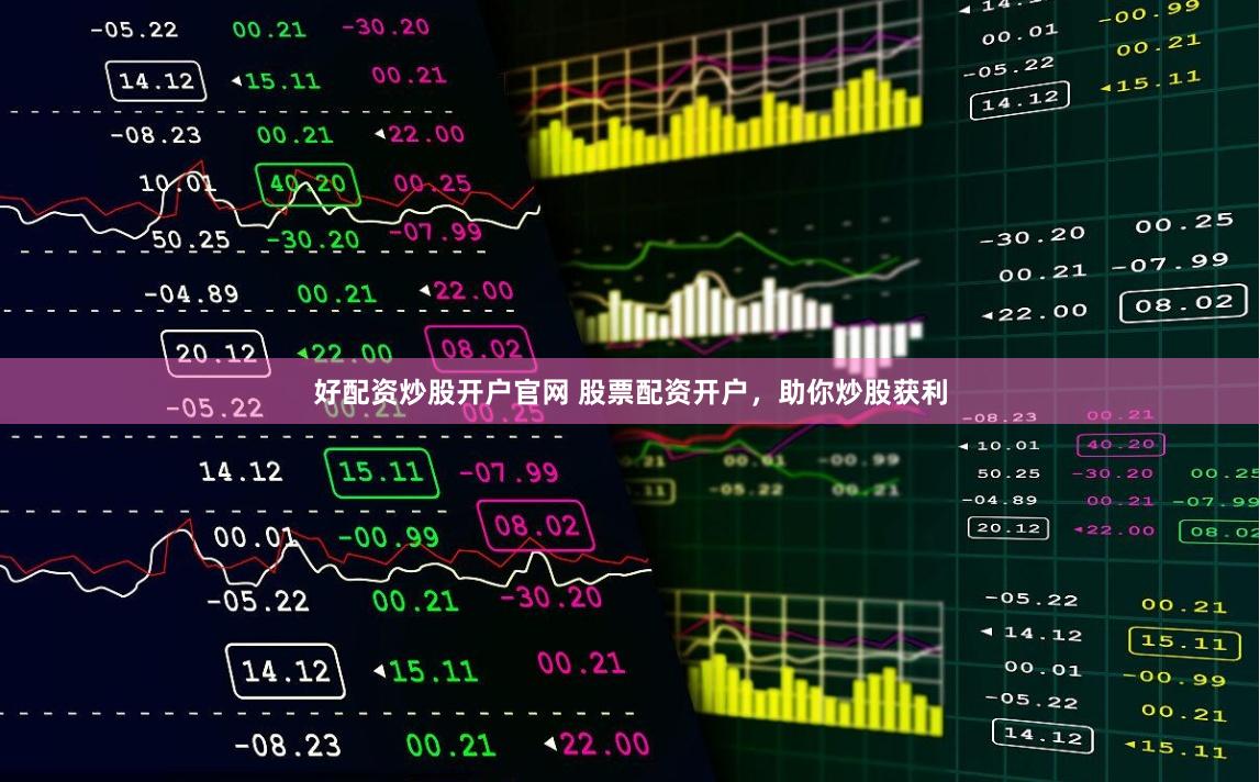 好配资炒股开户官网 股票配资开户,助你炒股获利