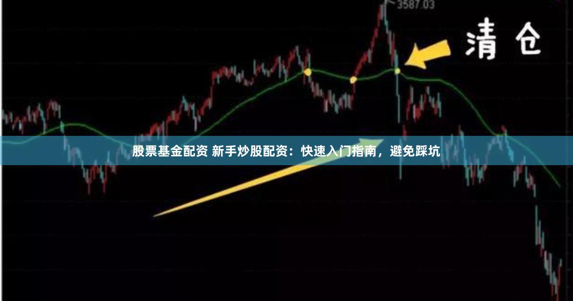 股票基金配资 新手炒股配资:快速入门指南,避免踩坑