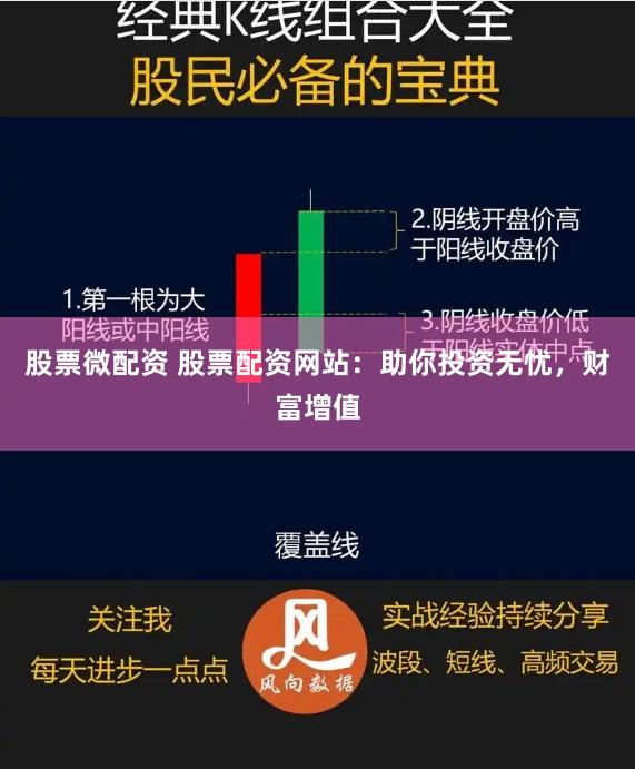 股票微配资 股票配资网站：助你投资无忧，财富增值