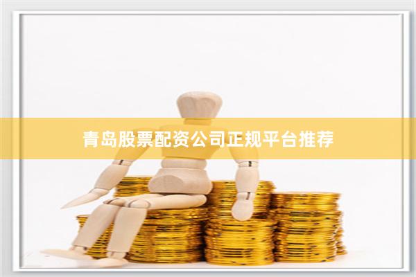 青岛股票配资公司正规平台推荐