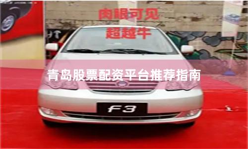青岛股票配资平台推荐指南