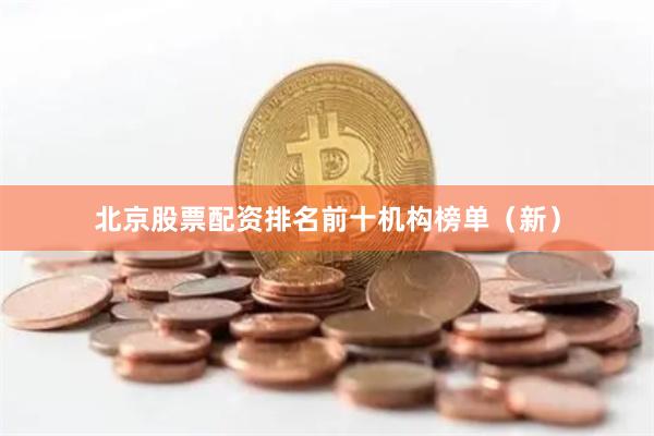 北京股票配资排名前十机构榜单（新）