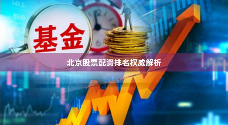 北京股票配资排名权威解析