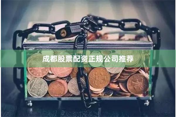 成都股票配资正规公司推荐