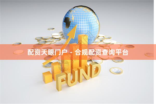 配资天眼门户 - 合规配资查询平台