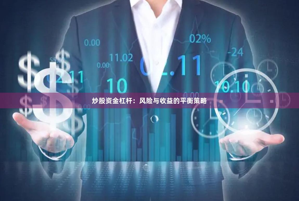 炒股资金杠杆：风险与收益的平衡策略