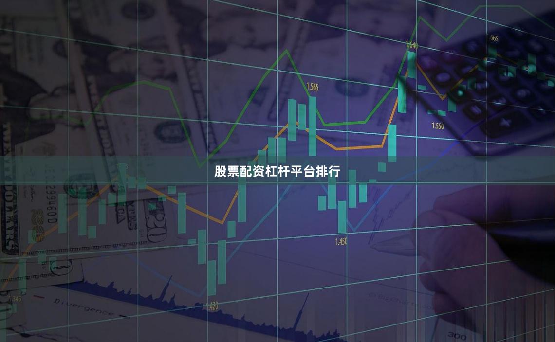 股票配资杠杆平台排行