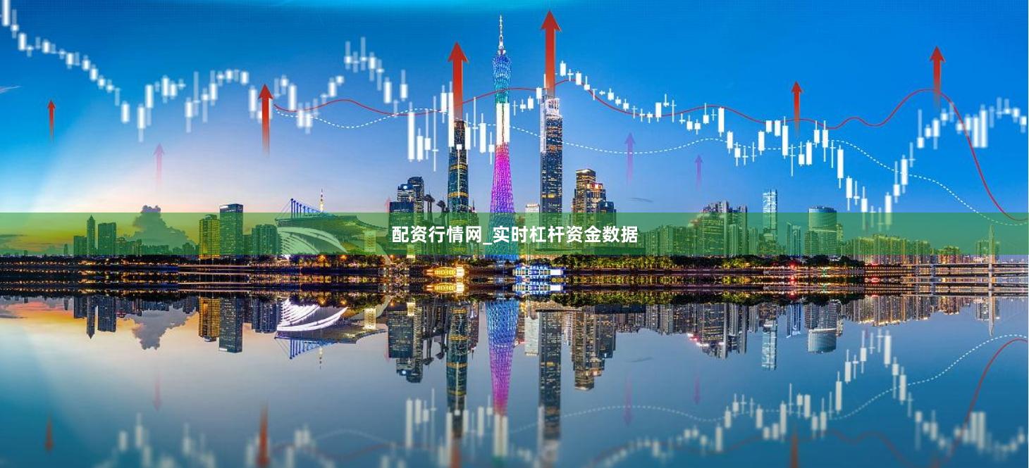 配资行情网_实时杠杆资金数据