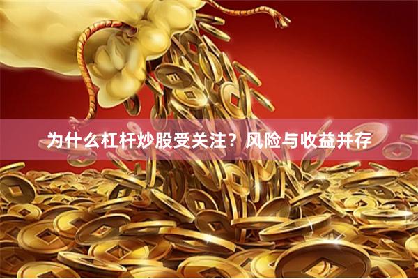 为什么杠杆炒股受关注？风险与收益并存