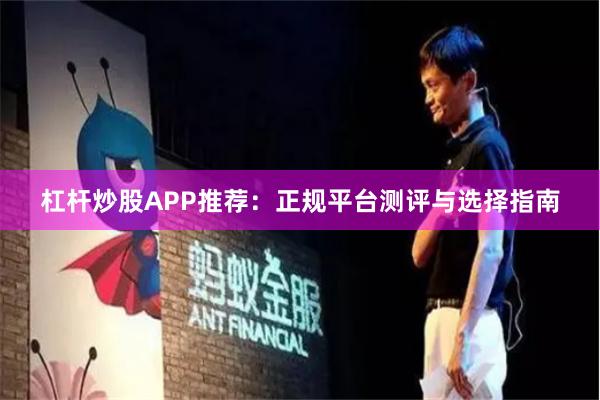 杠杆炒股APP推荐：正规平台测评与选择指南