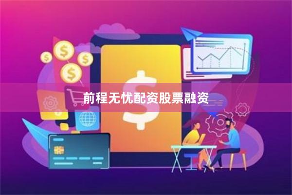 前程无忧配资股票融资