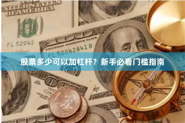 股票多少可以加杠杆？新手必看门槛指南
