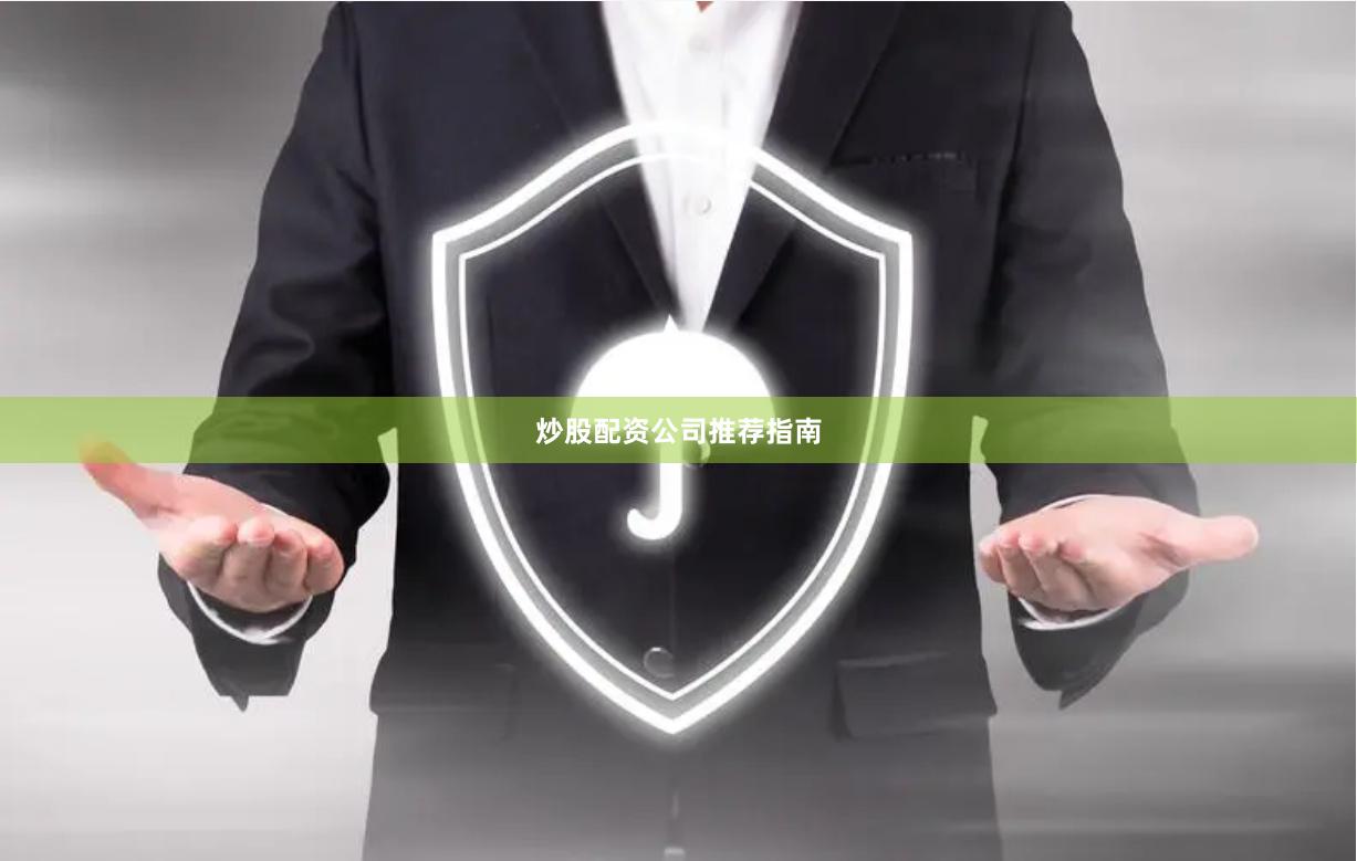 炒股配资公司推荐指南