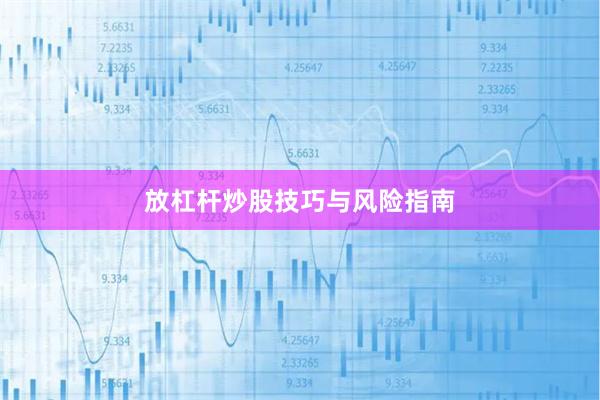 放杠杆炒股技巧与风险指南