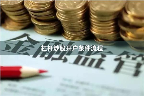 杠杆炒股开户条件流程