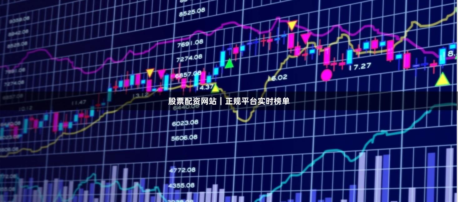 股票配资网站｜正规平台实时榜单