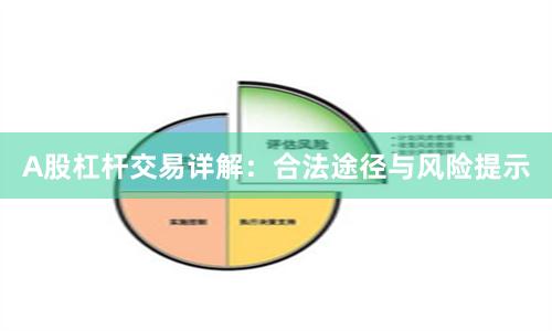 A股杠杆交易详解：合法途径与风险提示
