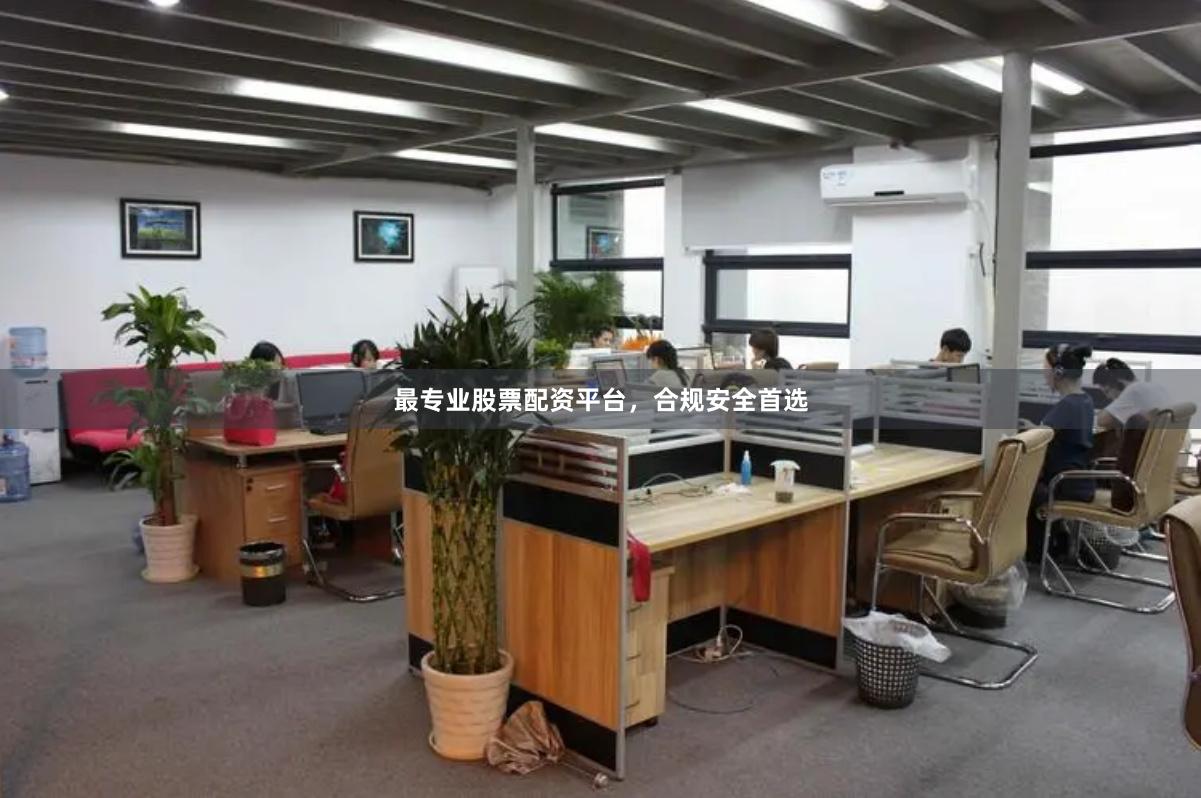 最专业股票配资平台，合规安全首选