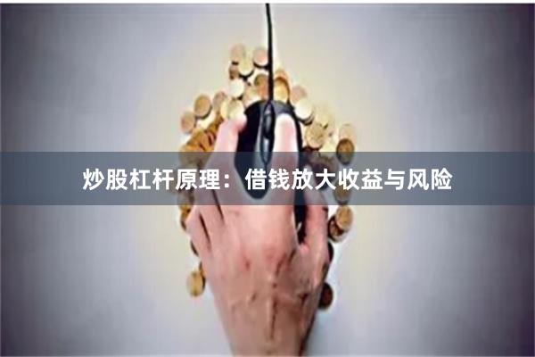 炒股杠杆原理：借钱放大收益与风险