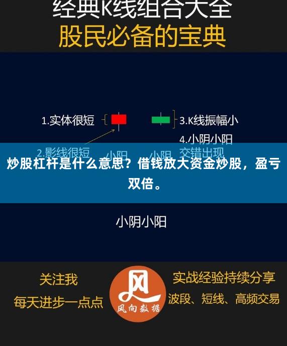 炒股杠杆是什么意思？借钱放大资金炒股，盈亏双倍。