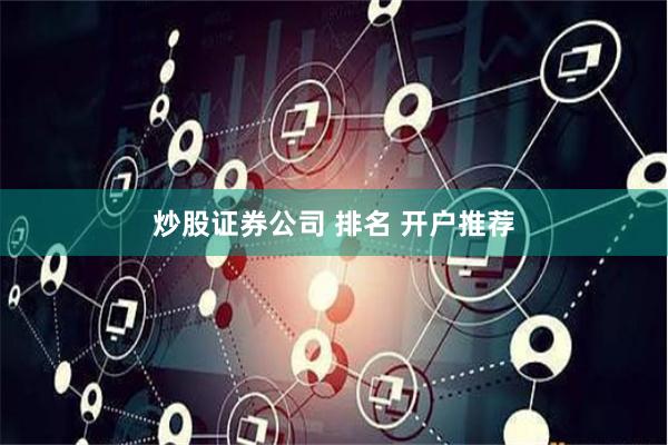 炒股证券公司 排名 开户推荐