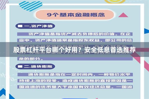 股票杠杆平台哪个好用？安全低息首选推荐