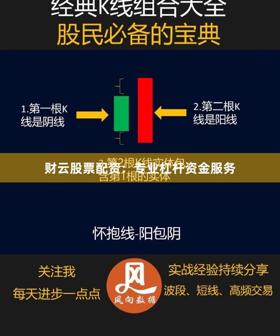 财云股票配资：专业杠杆资金服务