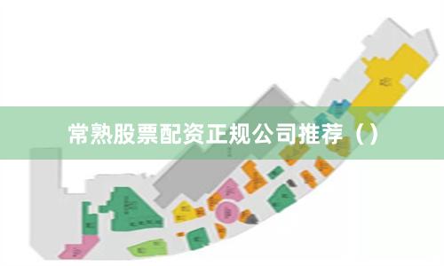 常熟股票配资正规公司推荐（）