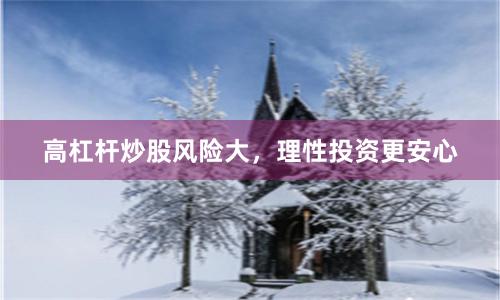 高杠杆炒股风险大，理性投资更安心
