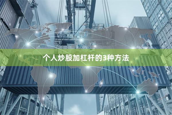 个人炒股加杠杆的3种方法